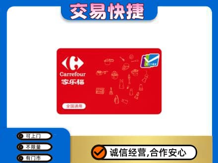 张家界购物卡回收家乐福卡.jpg