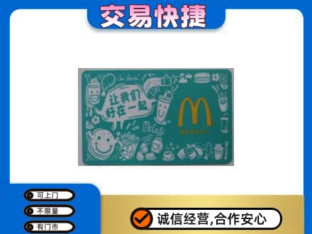 张家界购物卡回收麦当劳卡.jpg